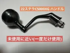 22ステラC5000XG ハンドルのサムネイル