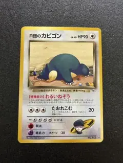 旧裏】ポケモンカード R団のカビゴン わるいねぞう - メルカリ
