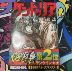 初版第一刷・シュリンク付き】 ケントゥリア1巻、帯付き、新品未開封