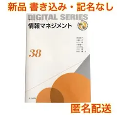 新品◆最新版◆デジタルシリーズ 38 情報マネジメント
