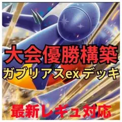 シロナのガブリアスex デッキ　新レギュ対応 ポケカ　構築済み　ポケモンカード