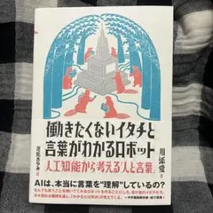 働きたくないイタチと言葉がわかるロボット 人工知能から考える「人と言葉」