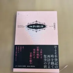 2026年最新】夢の棲む街の人気アイテム - メルカリ
