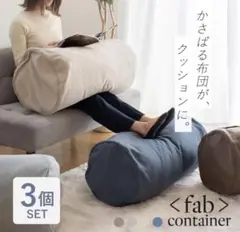 fab container 布団収納クッション 3個セット ブラウンのサムネイル