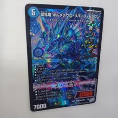 デュエルマスターズ 切札竜 ボルメテウス・リバース・ドラゴン - メルカリ
