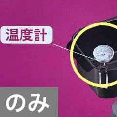 新品未開封　和平フレイズ　天ぷら鍋　温度計のみのサムネイル