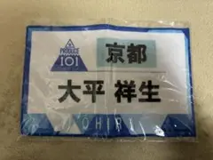 PRODUCE 101 JAPAN JO1大平祥生 ゼッケンタオル
