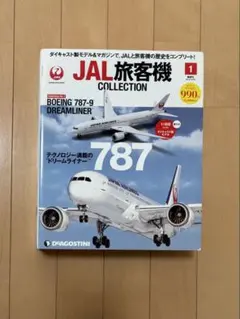 2026年最新】jal旅客機コレクション 創刊号 boeing 787-9の人気