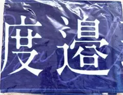2026年最新】渡邉理佐 タオルの人気アイテム - メルカリ