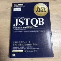 JSTQB Foundation (ファンデーション) : 対応試験Found…