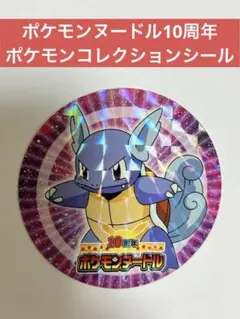 ポケモンヌードル10周年　ポケモンコレクションシール　カメール　美品