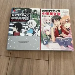 「カゲロウデイズ」で中学英文法が面白いほどわかる　中学英単語が覚えられる本