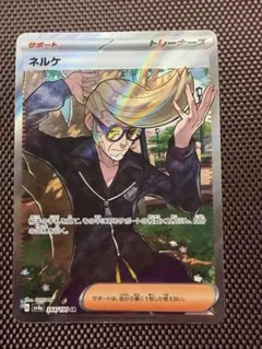 ポケモンカード　ネルケ SR 引退品 ネルケ （スーパーレア）【ポケモンカード高価買取・査定価格 カーナベル】