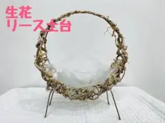 生花の土台（脚付き）