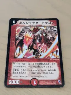 デュエルマスターズ ボルシャック・ドラゴン 初期 デュエマクラシック