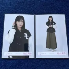 櫻坂46 村山美羽 スタジャンコーデ チュウ ヒキ 生写真