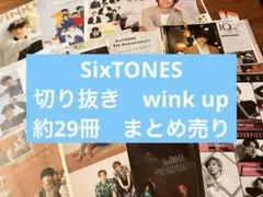 SixTONES 切り抜き　wink up 約29冊　まとめ売り2019〜