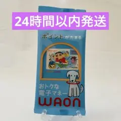 ⭐️最安値⭐️春日部限定 クレヨンしんちゃん WAONカード 匿名配送