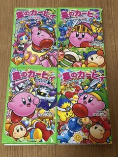 小説　星のカービィ 4冊セット