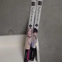 Sub様、躾の時間です　1~2巻