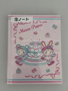 メゾピアノ一番くじ ノート