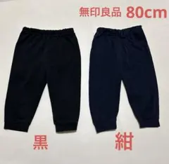 無印良品 パンツ まとめ売り 80cm 2点 ベビー ズボン 黒 紺