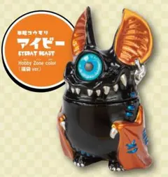 単眼コウモリ アイビー Hobby Zone color 福袋ver.