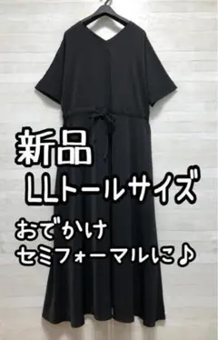 新品☆LLトールサイズ♪黒無地マキシワンピース♪セミフォーマルにも☆G934