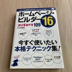 ホームページ・ビルダー16スパテク109 : Version 16対応