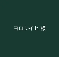 ヨロレイヒ様　オーダーステッカー ヨロレイヒ様 オーダーステッカー - メルカリ