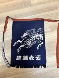 レトロ　前掛け　麒麟麦酒　キリンビール