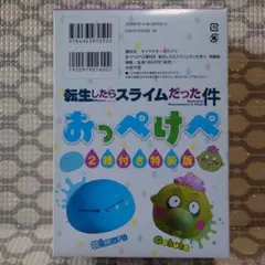 おっぺけぺ「転生したらスライムだった件（５）特装版」特典