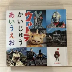 2026年最新】ウルトラかいじゅう絵本の人気アイテム - メルカリ