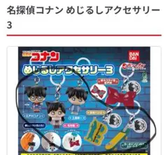 名探偵コナン めじるしアクセサリー3　セミコンプリートセット