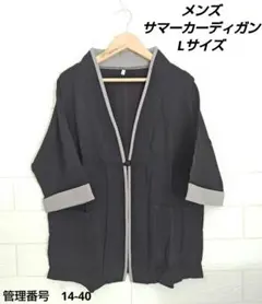 カーディガン 　Lサイズ　メンズ　夏物 綿100%　ブラック