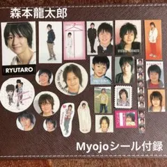 【森本龍太郎】MYOJO 付録シール　まとめ売り　希少　レア