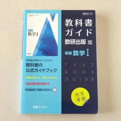 教科書ガイド 数研出版版 新編 数学I
