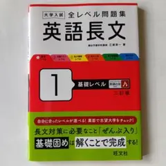 大学入試 全レベル問題集 英語長文 1 基礎レベル 三訂版