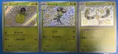 ポケモンカード　ミニーブs色違い オリーニョ s色違い オリーヴァs色違いのサムネイル