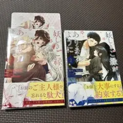 妖しきご縁がありますように ①②