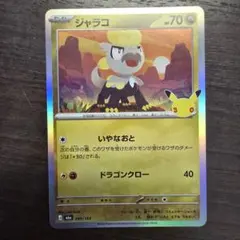ポケモンカード ジャラコ　30周年