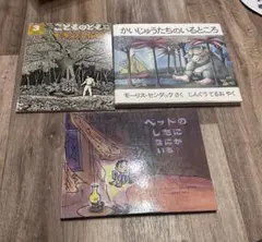 絵本 3冊セット かいじゅうたちのいるところ 他