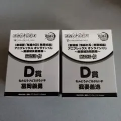 鬼滅の刃　アニプレックス オンラインくじ D賞 冨岡義勇　我妻善逸