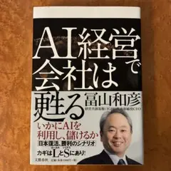 AI経営で会社は甦る