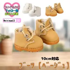 ベージュ 10cm ぬい服 ぬい靴 ブーツ シューズ 韓国 アイドル すのチル