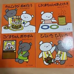 こぐまちゃん しろくまちゃん シリーズこぐま社 絵本4冊セット