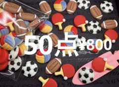 ラス2●728●デコパーツ 50点 スポーツ