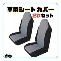 軽自動車 シートカバー ブラック×グレー 2枚 汚れ 防止 軽トラ 車 カバー