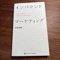 インバウンドマーケティング 高広伯彦著