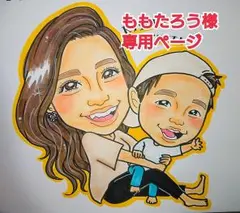 ももたろう様♥専用ページ